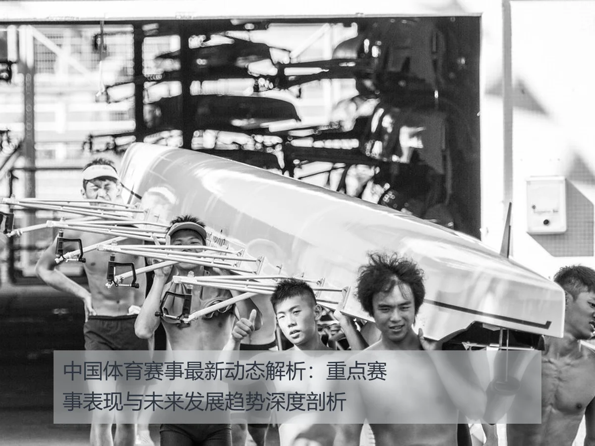 中国体育赛事最新动态解析:重点赛事表现与未来发展趋势深度剖析