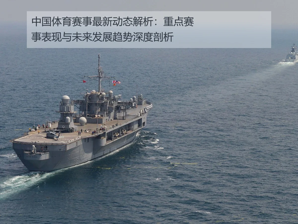 中国体育赛事最新动态解析：重点赛事表现与未来发展趋势深度剖析