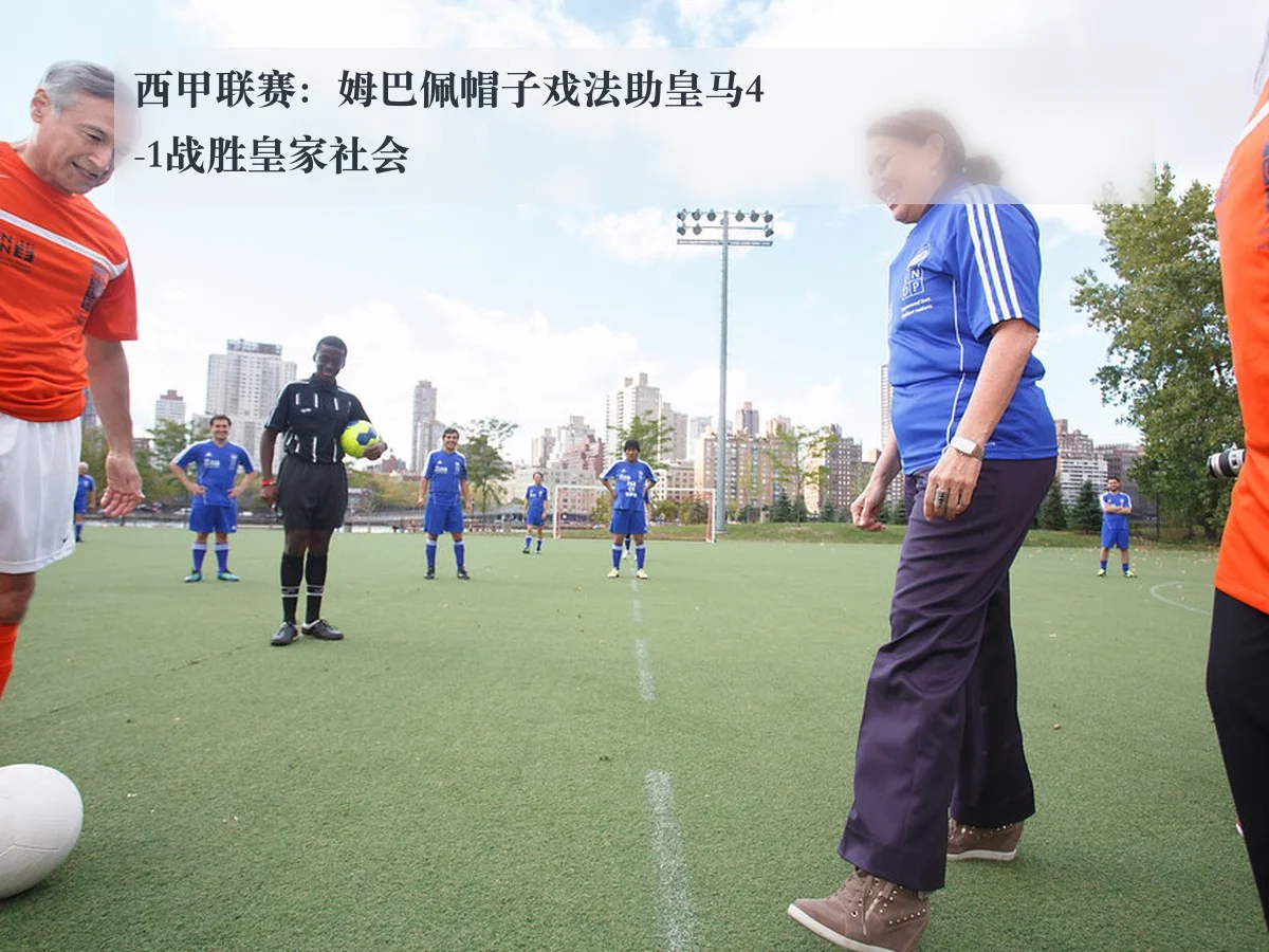 西甲联赛：姆巴佩帽子戏法助皇马4-1战胜皇家社会