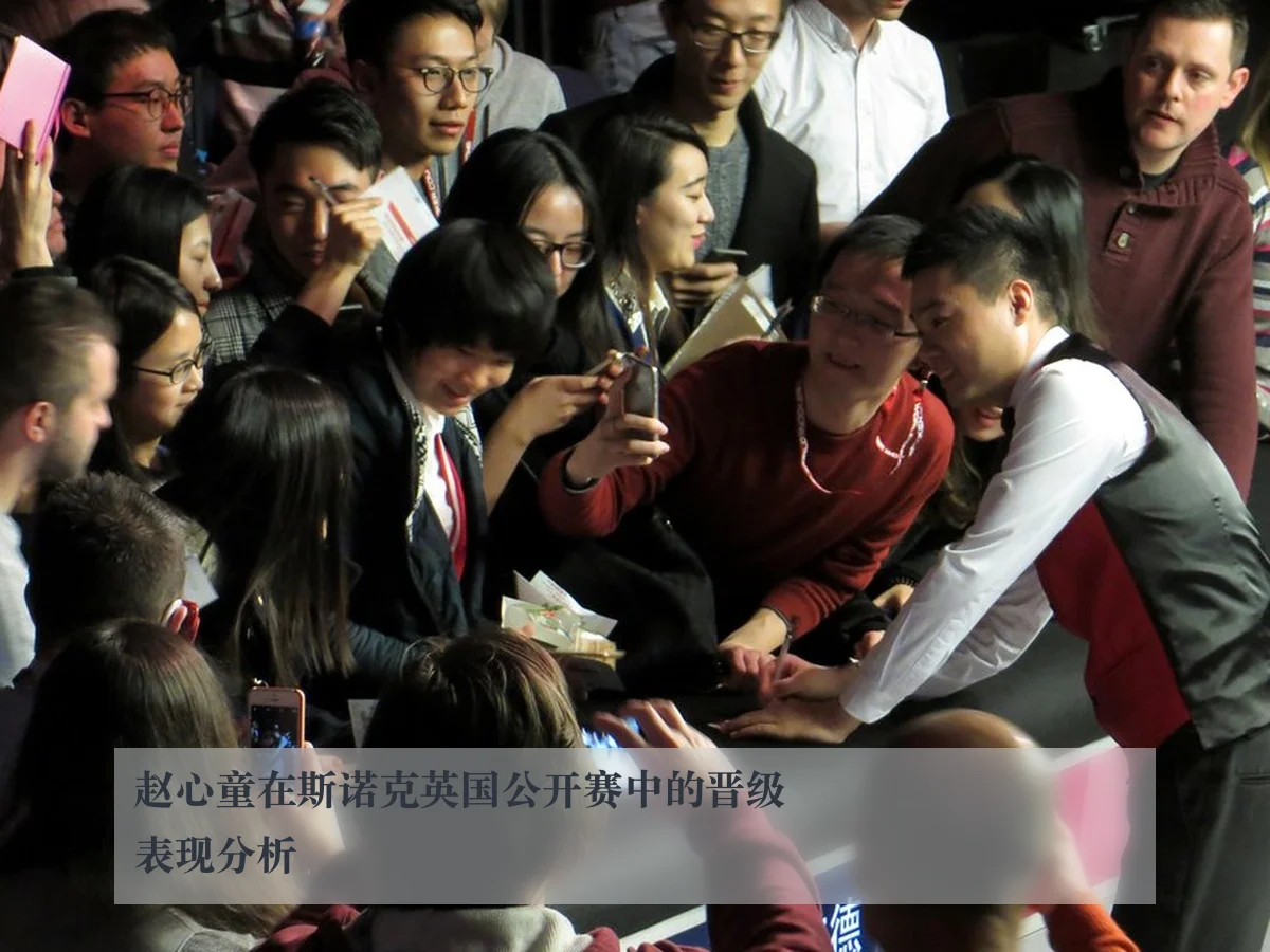 赵心童在斯诺克英国公开赛中的晋级表现分析
