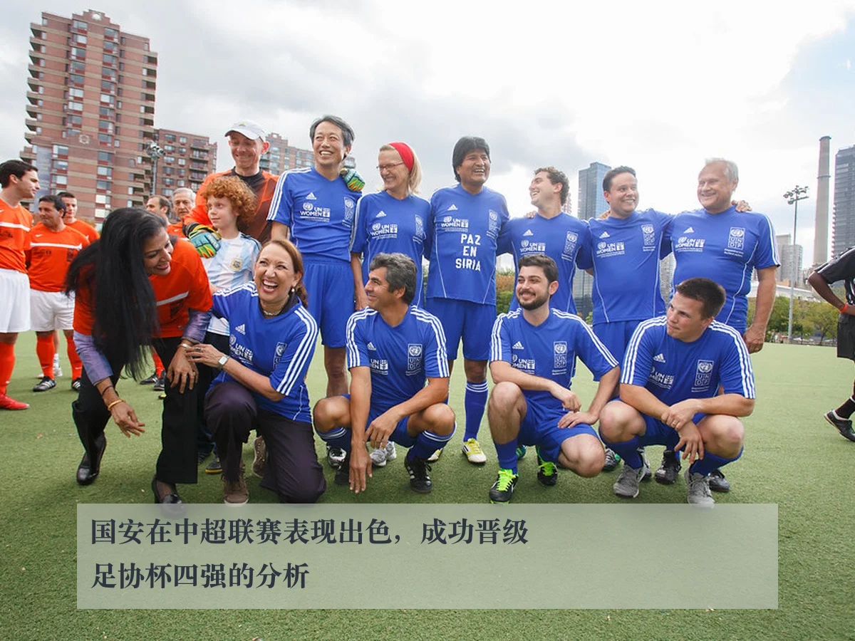 国安在中超联赛表现出色，成功晋级足协杯四强的分析